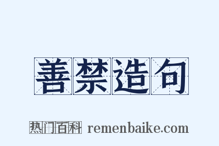 善禁造句是什么意思的图片